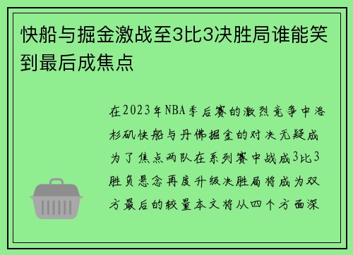 快船与掘金激战至3比3决胜局谁能笑到最后成焦点